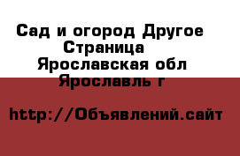 Сад и огород Другое - Страница 3 . Ярославская обл.,Ярославль г.